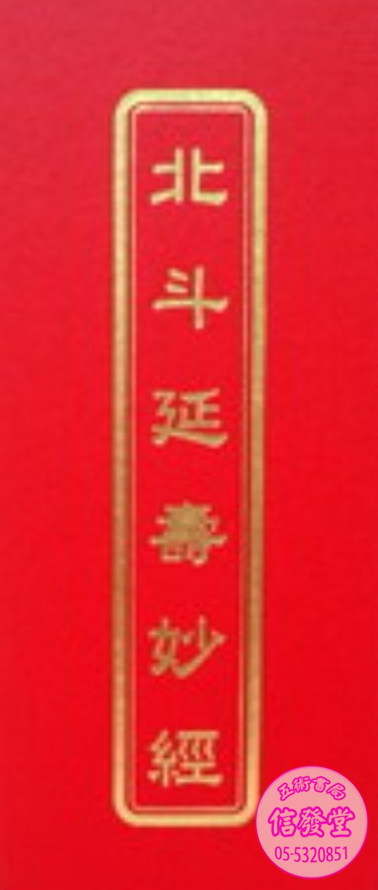 北斗延壽妙經(精裝)單面-D