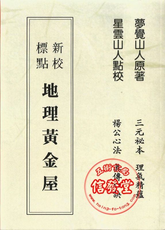 新校標點地理黃金屋缺書已絕版-BU