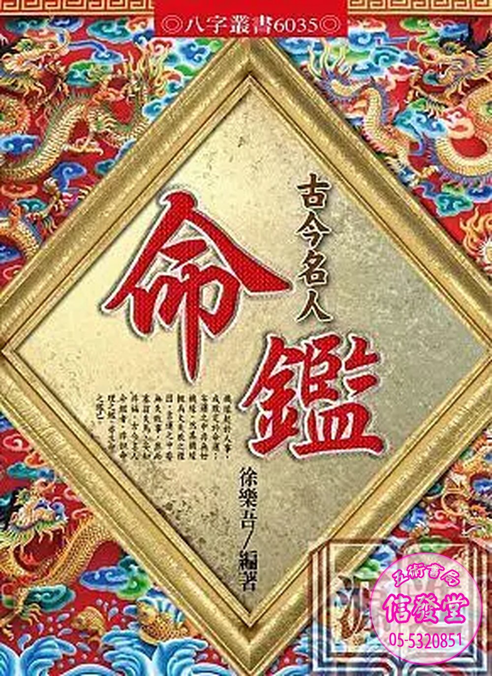 6035:古今名人命鑑-A