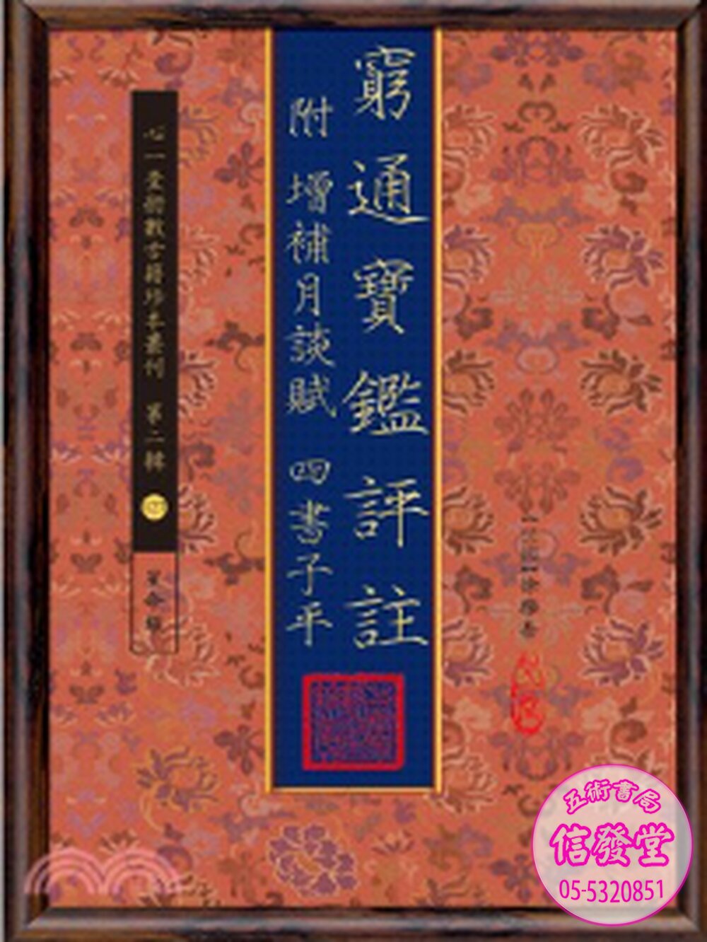 窮通寶鑑評註(附增補月談賦 四書子平)-HS