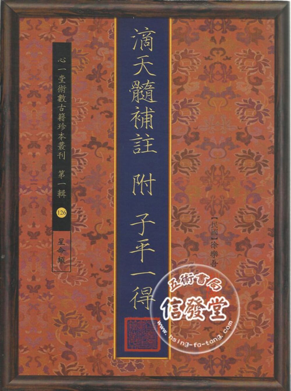 滴天髓補註(附子平一得)-HS