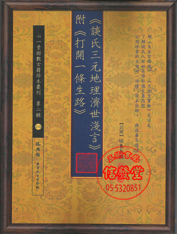 談氏三元地理濟世淺言-HS