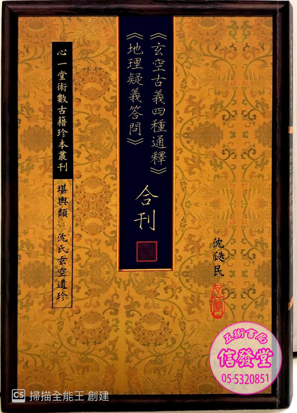 玄空古義四種通識:地理疑義答問-FD   - 圖片 5