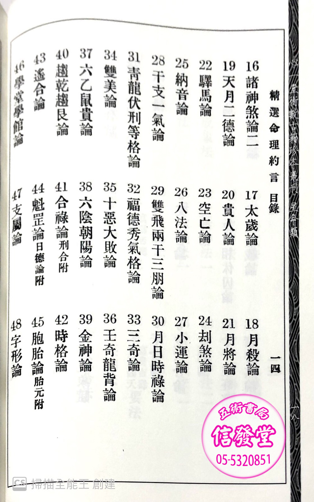 精選命理約言 新修訂版-HS  - 圖片 8