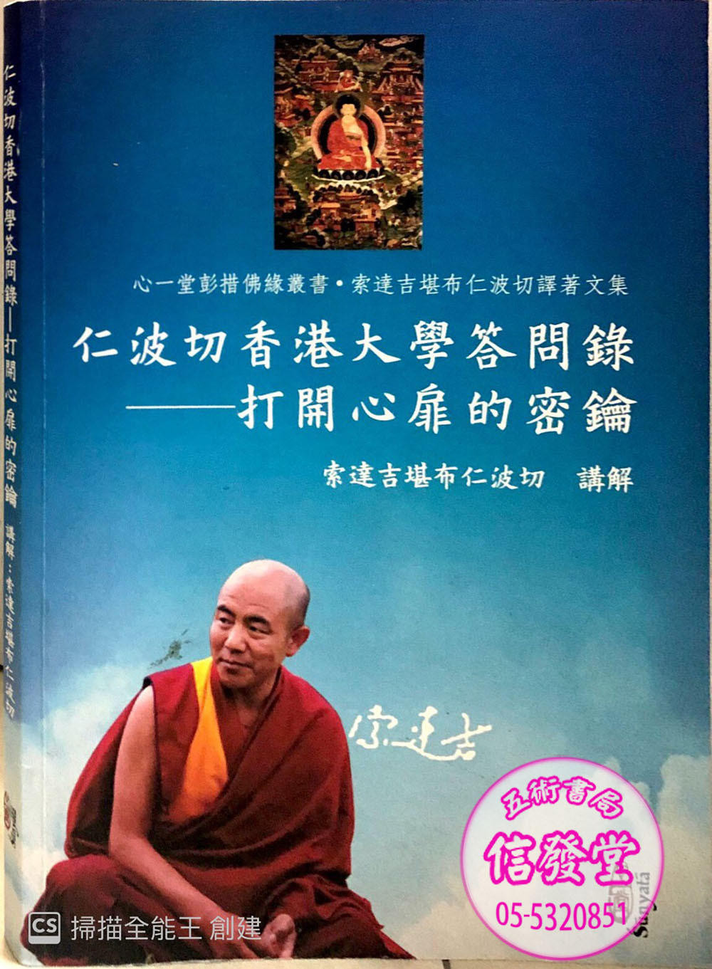 仁波切香港大學答問錄-心一堂