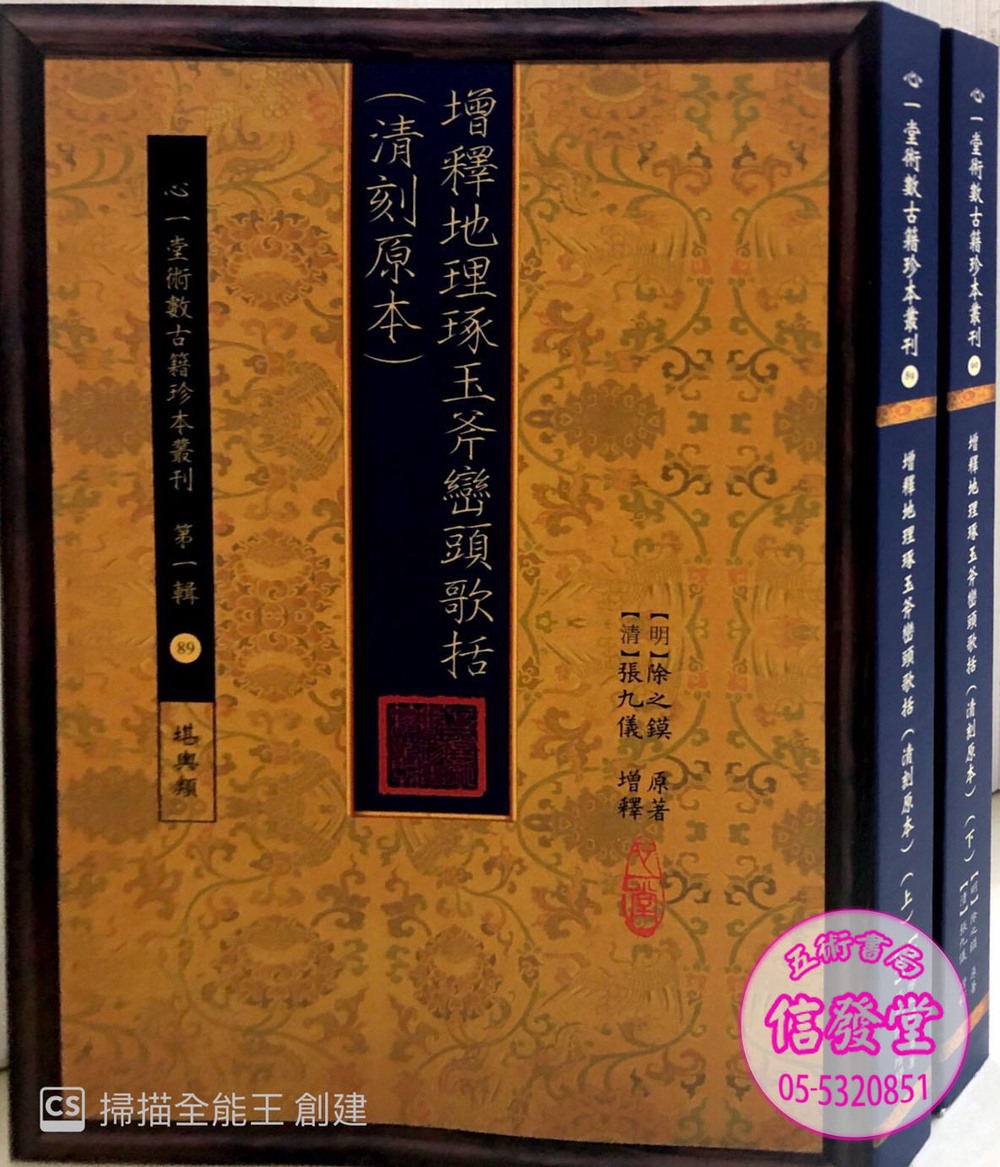 增釋地理琢玉斧巒頭歌括(上下不分售)-HS