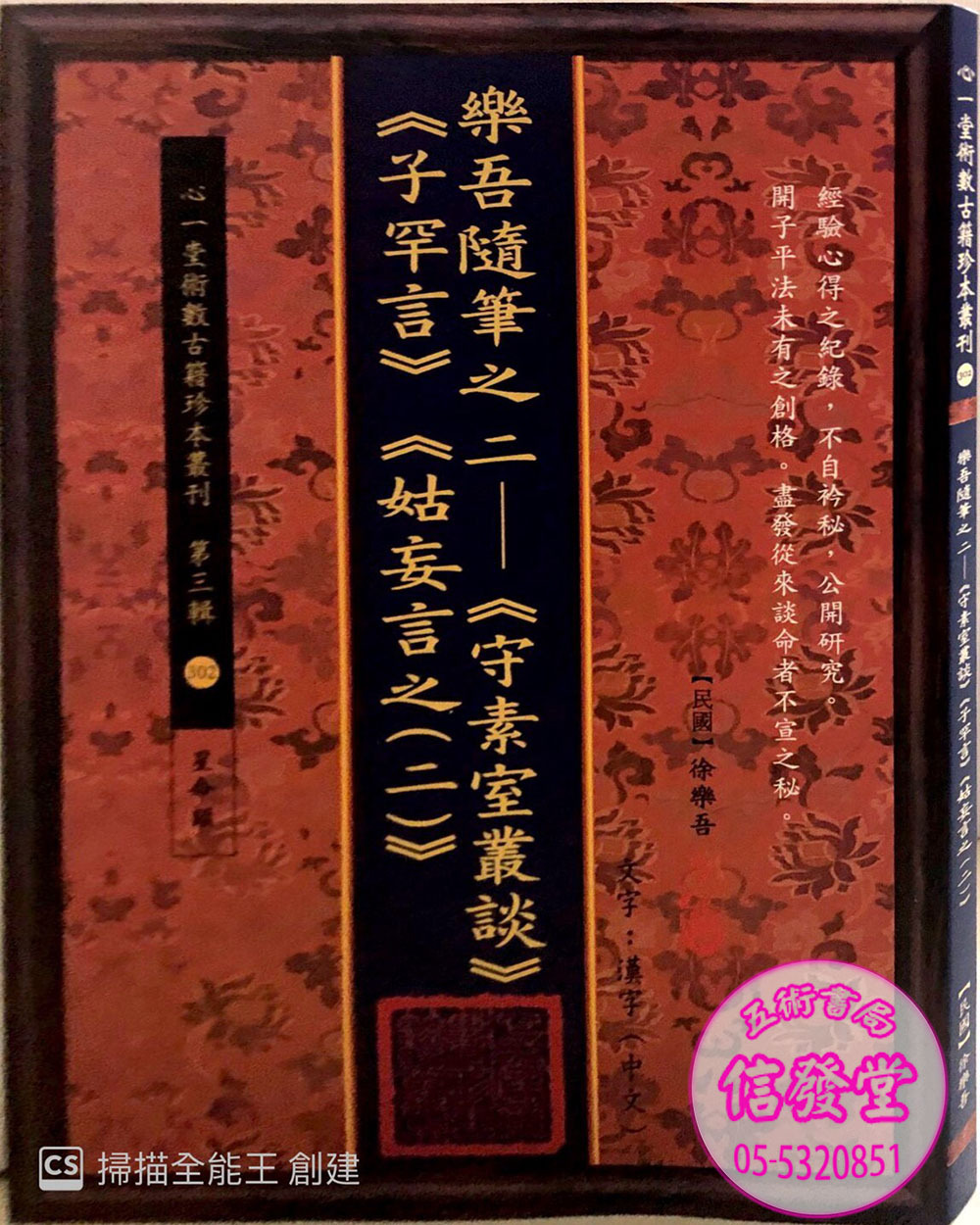樂吾隨筆之二(守素室叢談子罕言:姑妄言之二)-HS