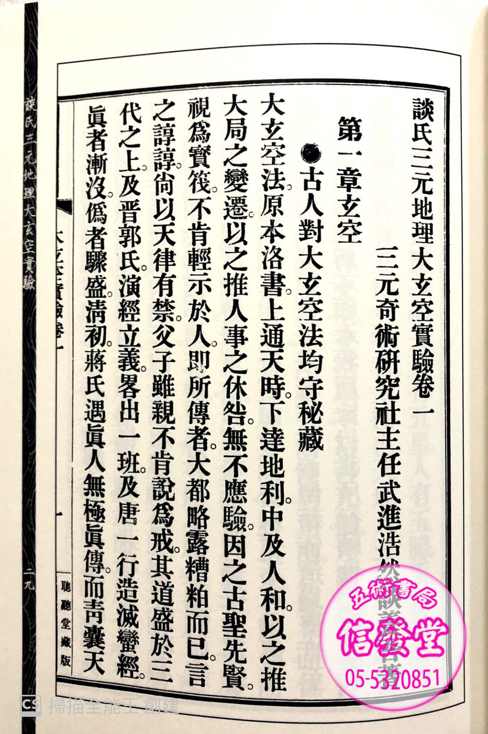 《談氏三元地理大玄空實驗》附《談養吾秘稿奇門占驗》-HS  - 圖片 6