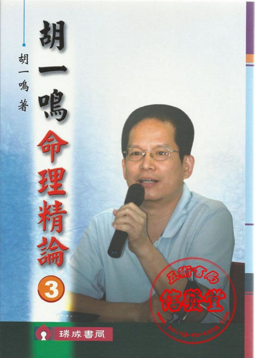 胡一鳴命理精論3(非一般書)-D