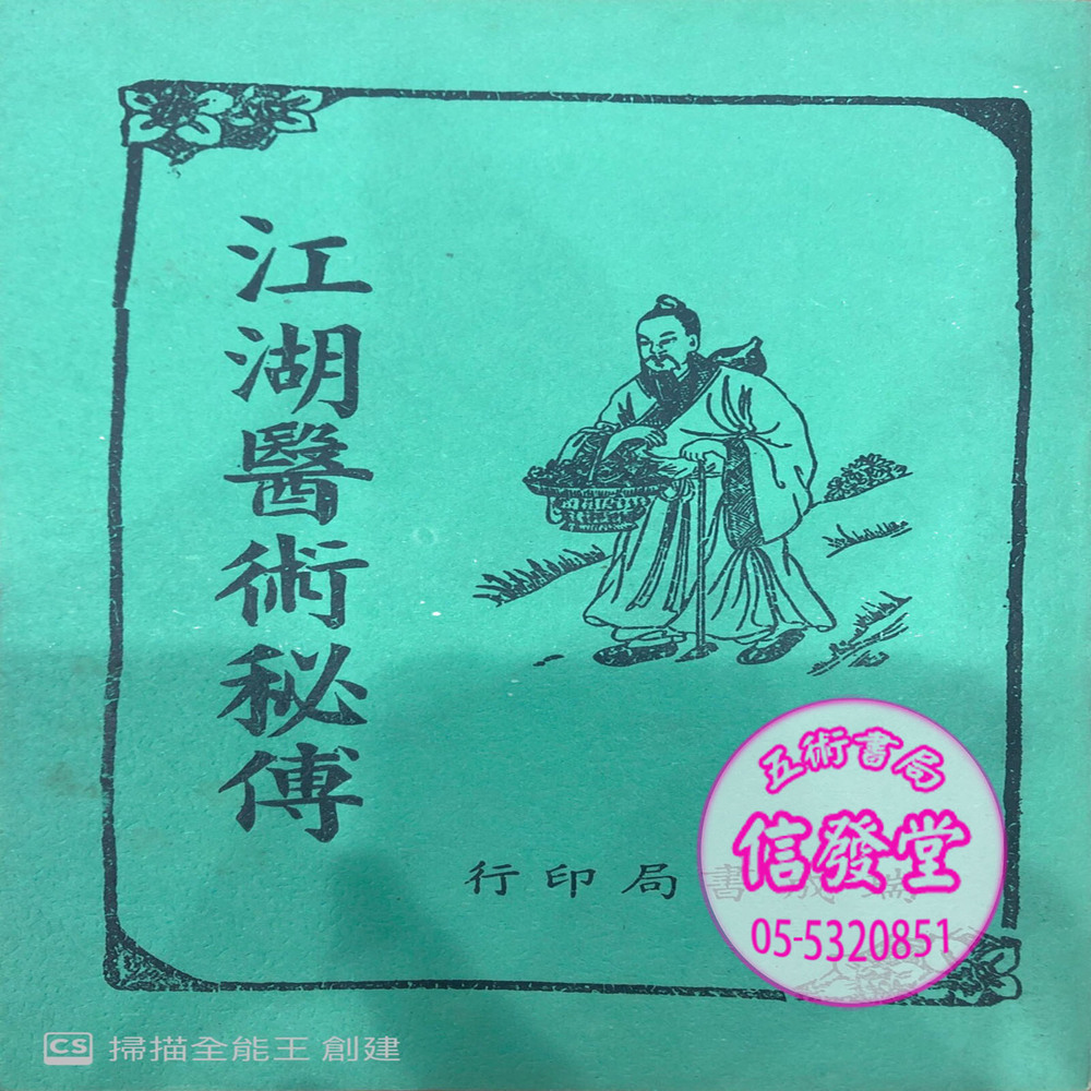 江湖醫術秘傳-D     