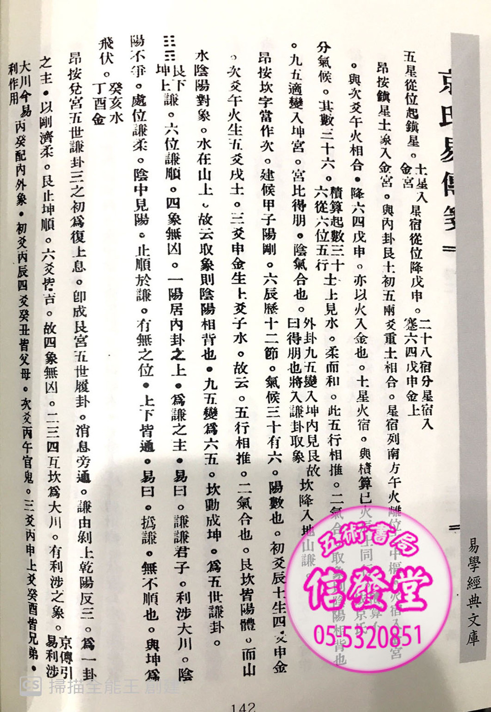 京氏易傳箋-HS  - 圖片 4