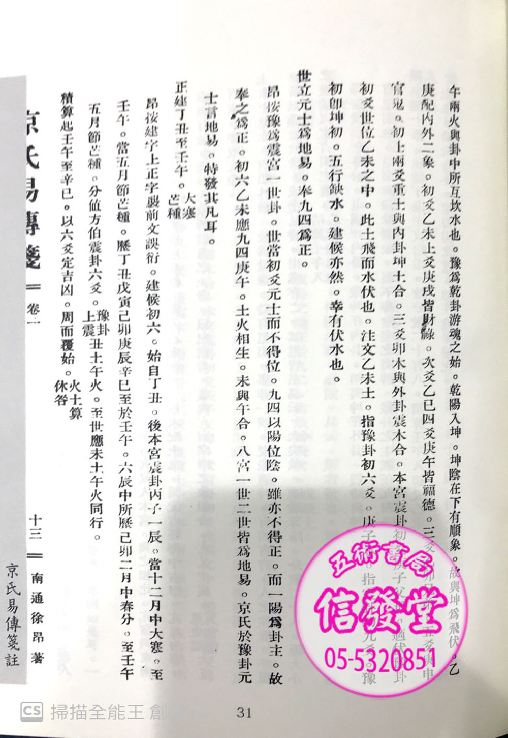 京氏易八卷本-HS - 圖片 3