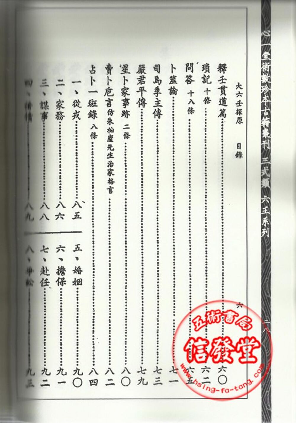 大六壬探源-心一堂 - 圖片 5
