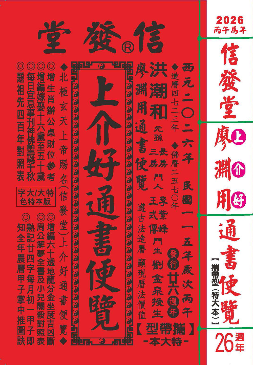 2026信發堂上介好通書便覽 原廖淵用通書(攜帶特大本-信發堂 定價700 元 