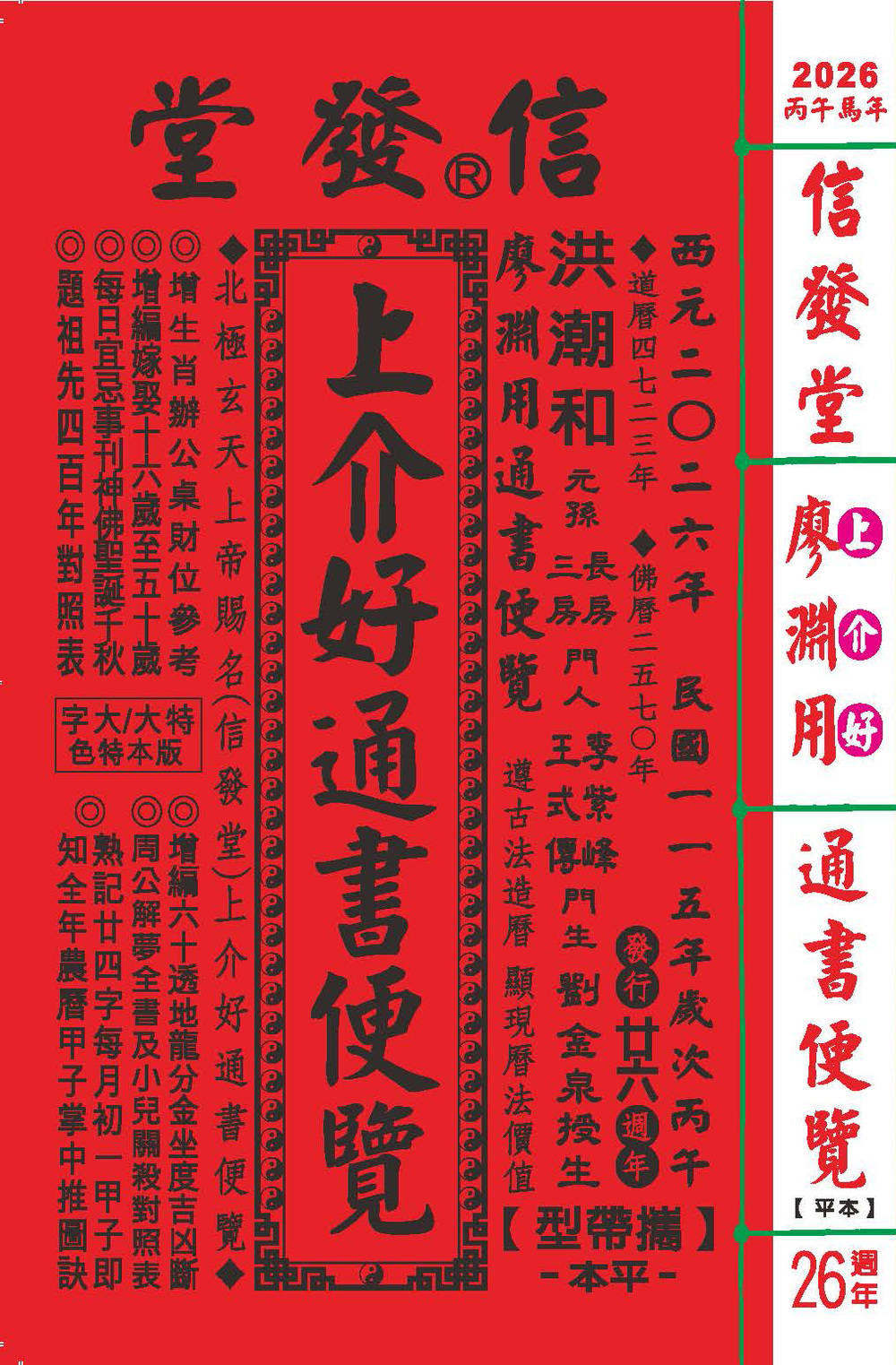 2026信發堂上介好通書便覽 原廖淵用通書(攜帶平本)-信發堂 定價530元 