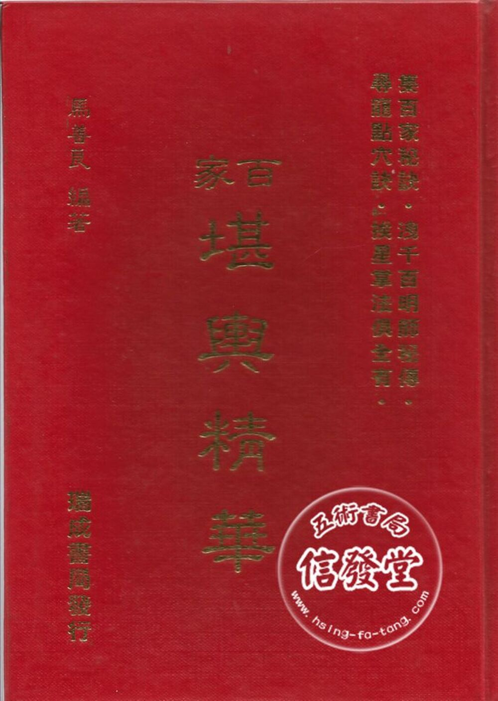  百家堪輿精華(精裝)-D