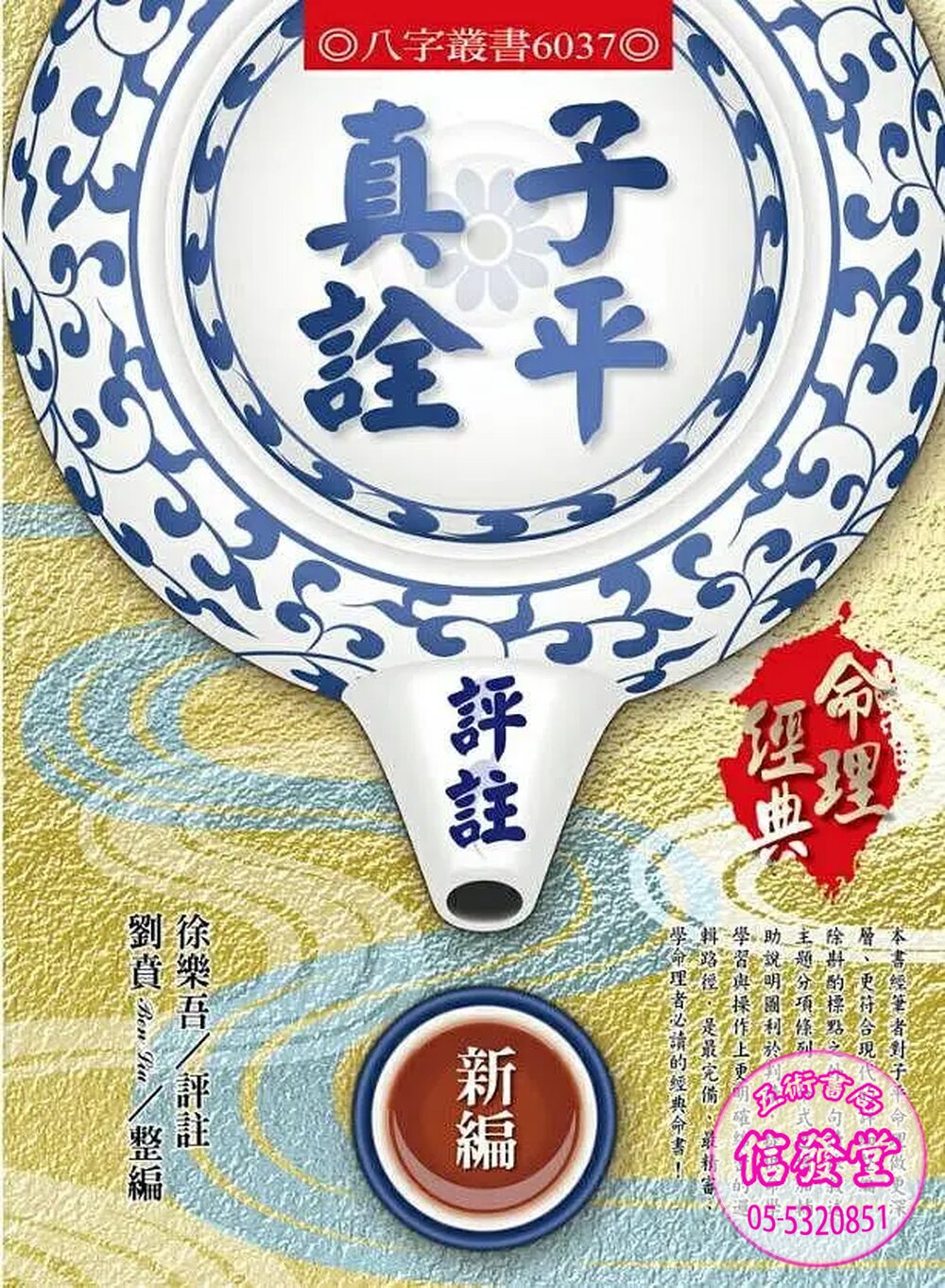 6037:子平真詮評註新編-A