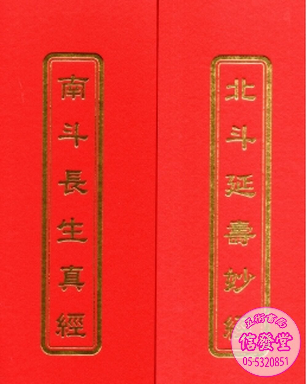 北斗延壽妙經.南斗長生真經(雙面)(非一般書)