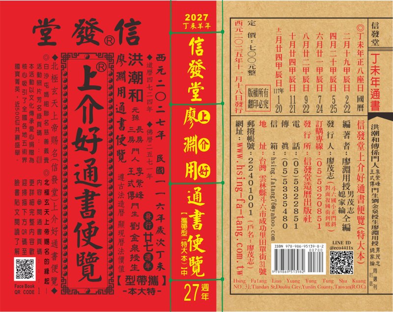 2027(116年)信發堂上介好通書便覽(攜帶型特大本中)640頁700元-信發堂