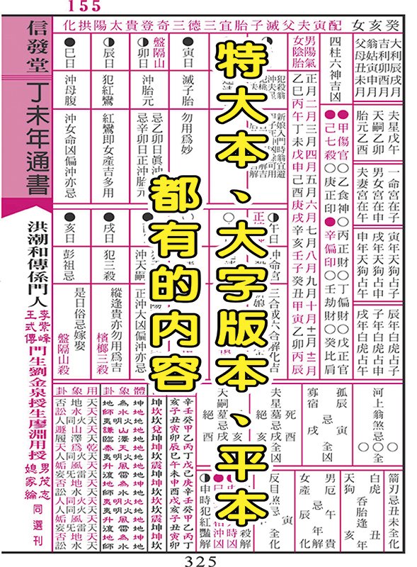 2027(116年)信發堂上介好通書便覽(攜帶型特大本中)640頁700元-信發堂