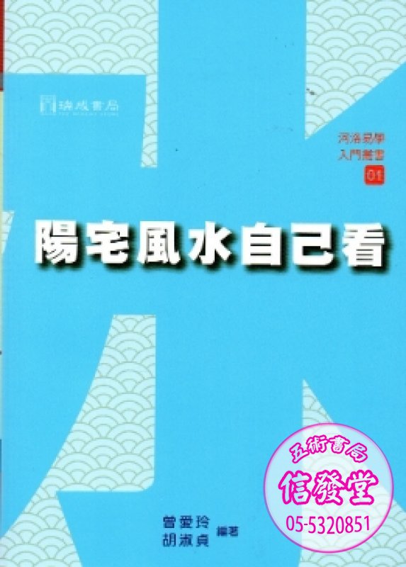 陽宅風水自己看-瑞成 