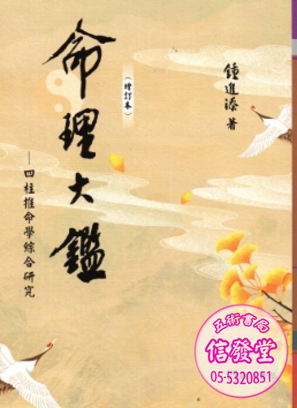 命理大鑑(增訂本)四柱推命學綜合研究16開-瑞成