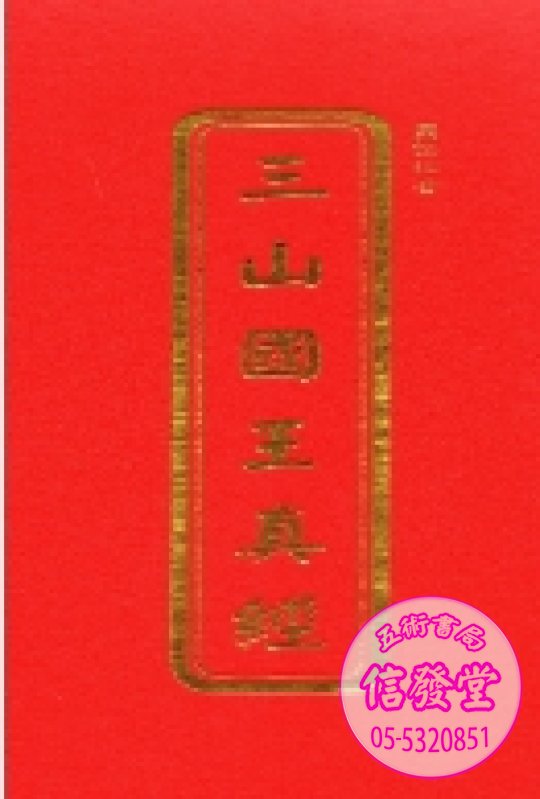三山國王真經(注音/雙色) 摺本-瑞成   - 圖片 2