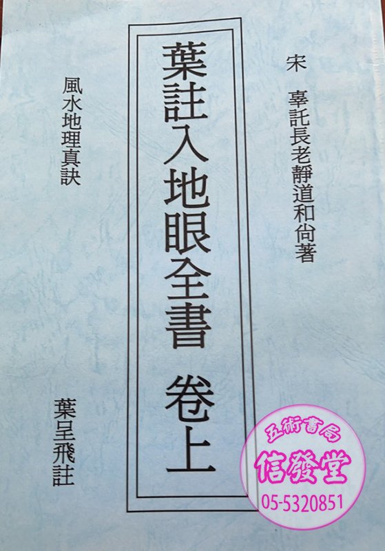 葉註入地眼全書 卷上下冊不分售-YY