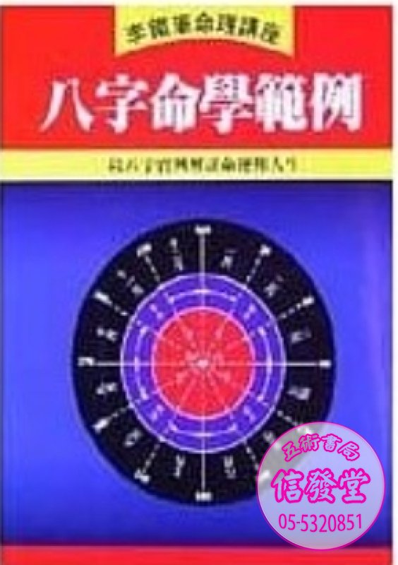 八字命學範例-益群