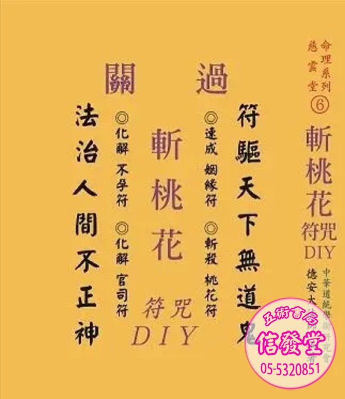 斬桃花符咒DIY (精裝)-J