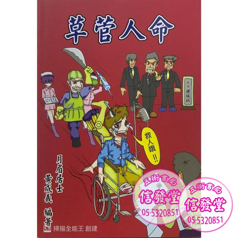 草菅人命-黃成義