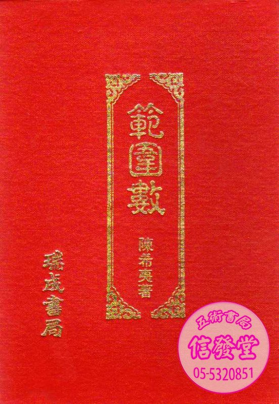 範圍數 (精裝)-D