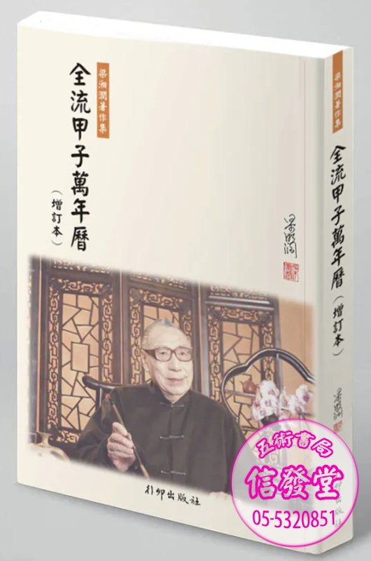 全流甲子萬年曆(增訂本)-W 