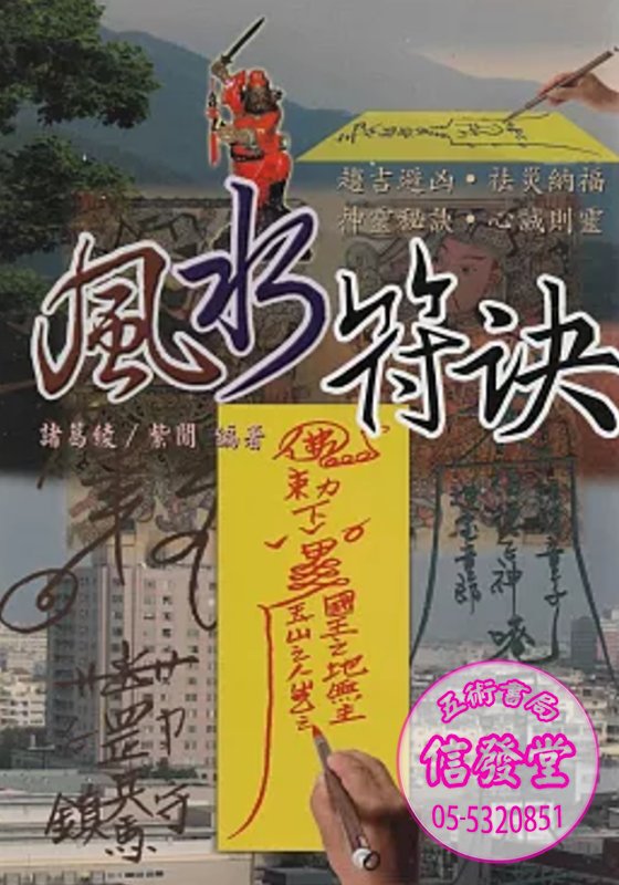 風水符訣-H
