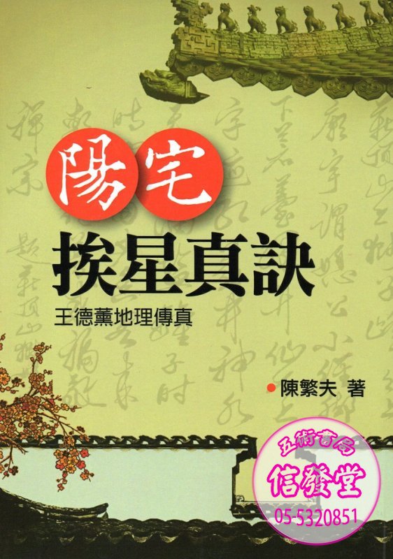 陽宅挨星真訣 少量再版-K