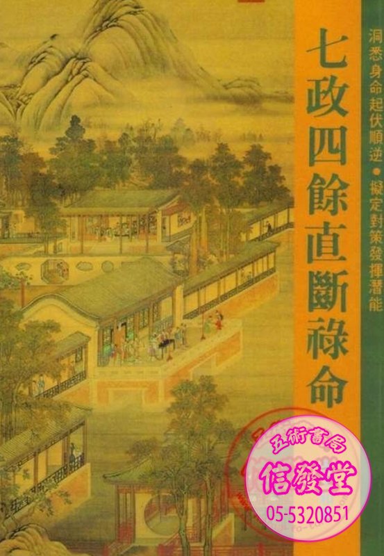 七政四餘直斷祿命 少量再版-K