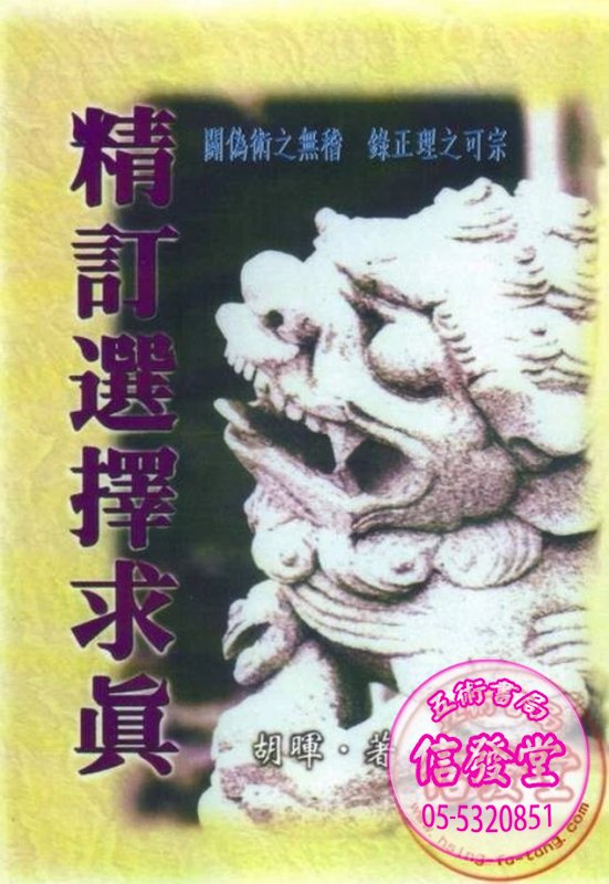 精訂選擇求真 少量再版-K