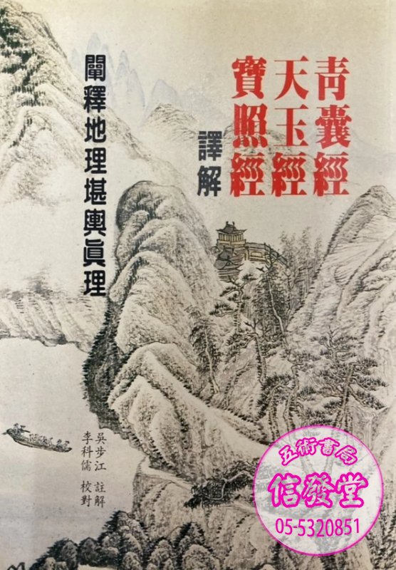 青囊、天玉、寶照經譯解 -K