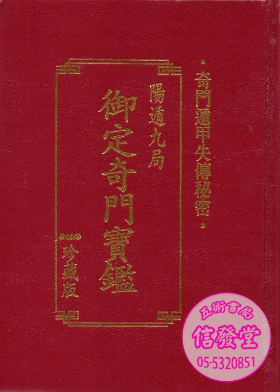 御定奇門寶鑑(陽遁九局)(精裝)-K   