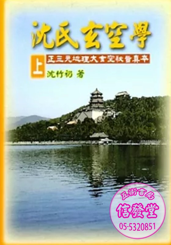 沈氏玄空學(上)-K 