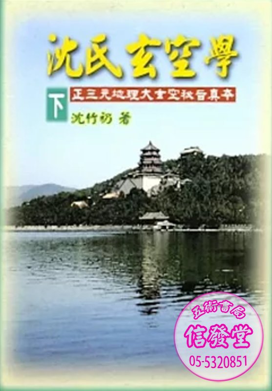 沈氏玄空學(下)-K