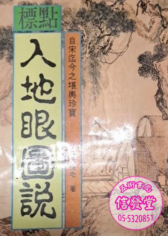 標點入地眼圖說 少量再版-K