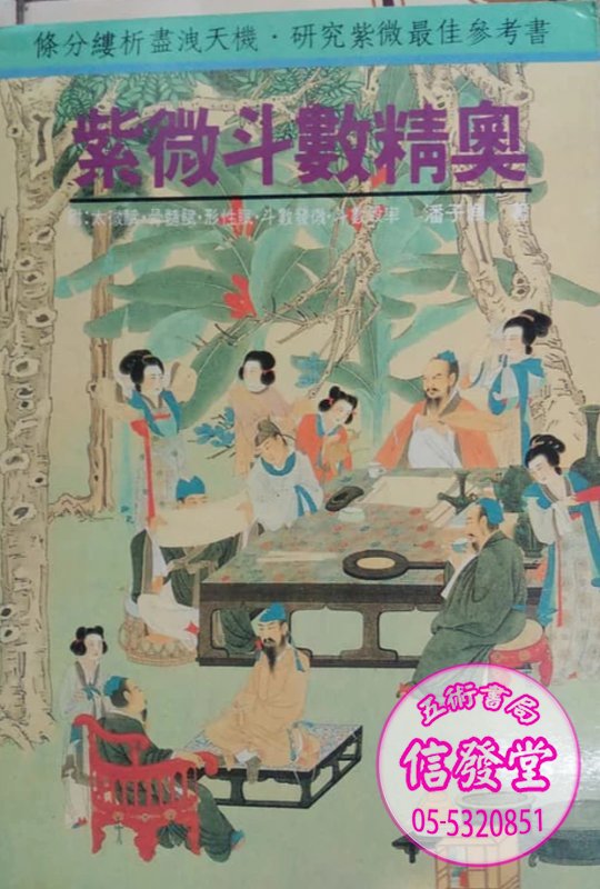 紫微斗數精奧 少量再版-K
