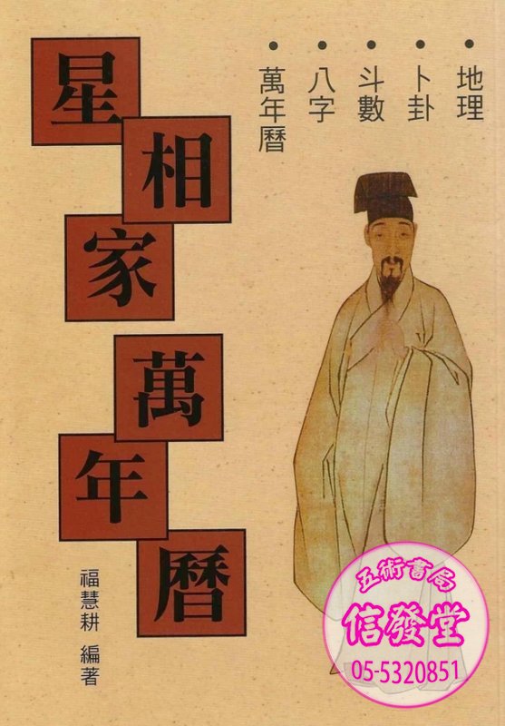 星相家萬年曆(小本50K)-K