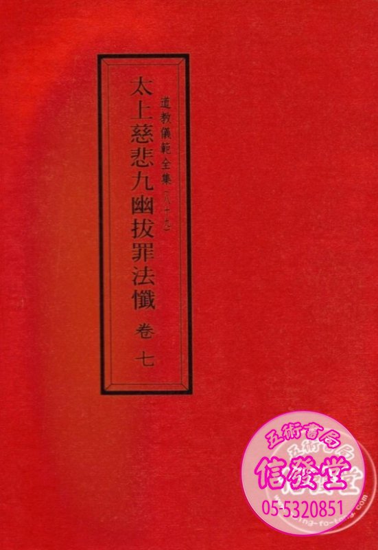 道教儀範全集89 太上慈悲九幽拔罪法懺卷七-S