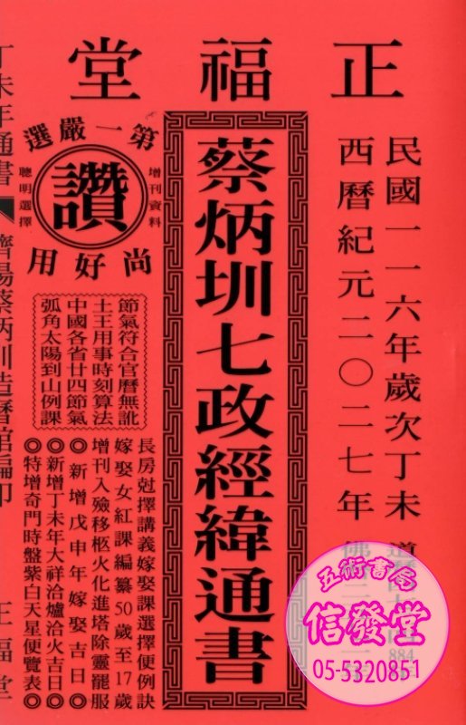 2027蔡炳圳七政經緯通書 平本-正福堂
