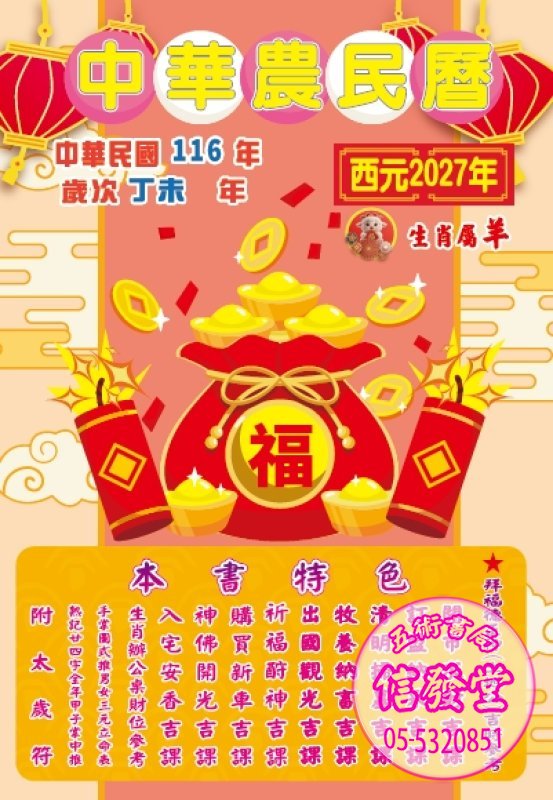 2027丁未116年信發堂中華農民曆雙色25K-信發堂