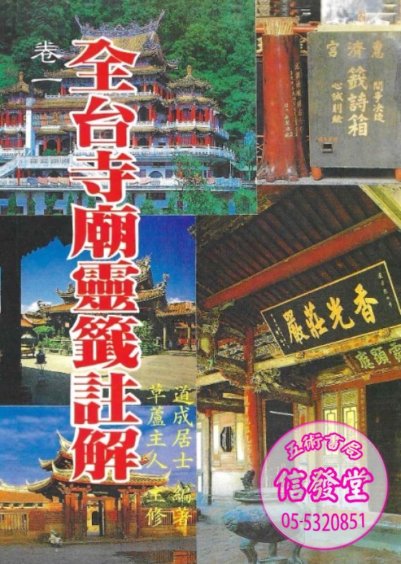 全台寺廟靈籤註解卷一-G 