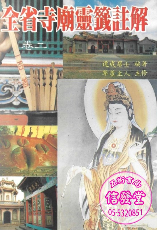 全台寺廟靈籤註解卷二-G  