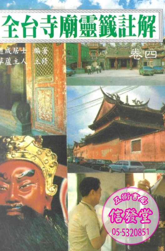 全台寺廟靈籤註解卷四-G